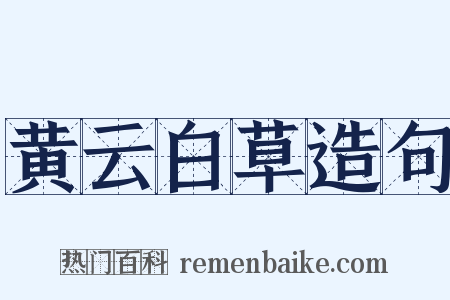 黄云白草造句是什么意思的图片
